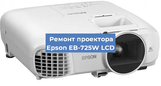 Ремонт проектора Epson EB-725W LCD в Ростове-на-Дону
